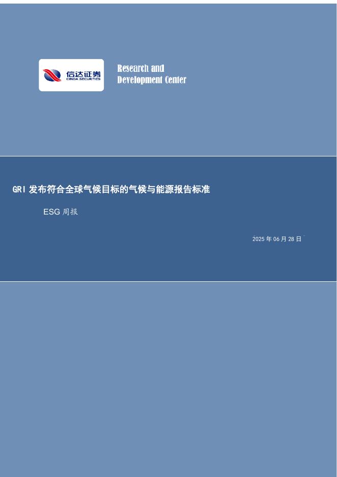 信达证券：ESG周报：GRI发布符合全球气候目标的气候与能源报告标准海报