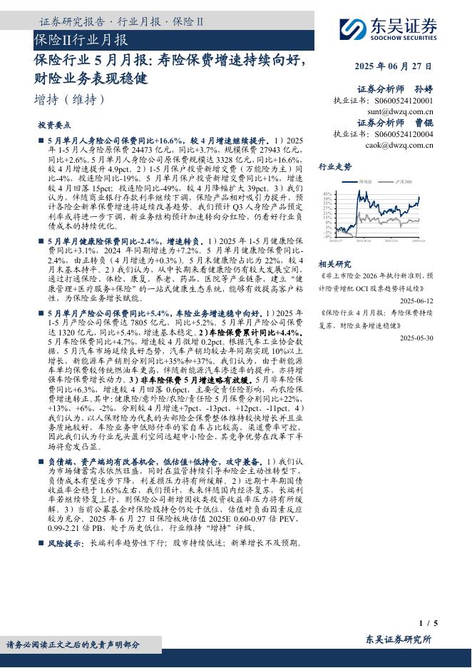 东吴证券：保险行业5月月报：寿险保费增速持续向好，财险业务表现稳健海报