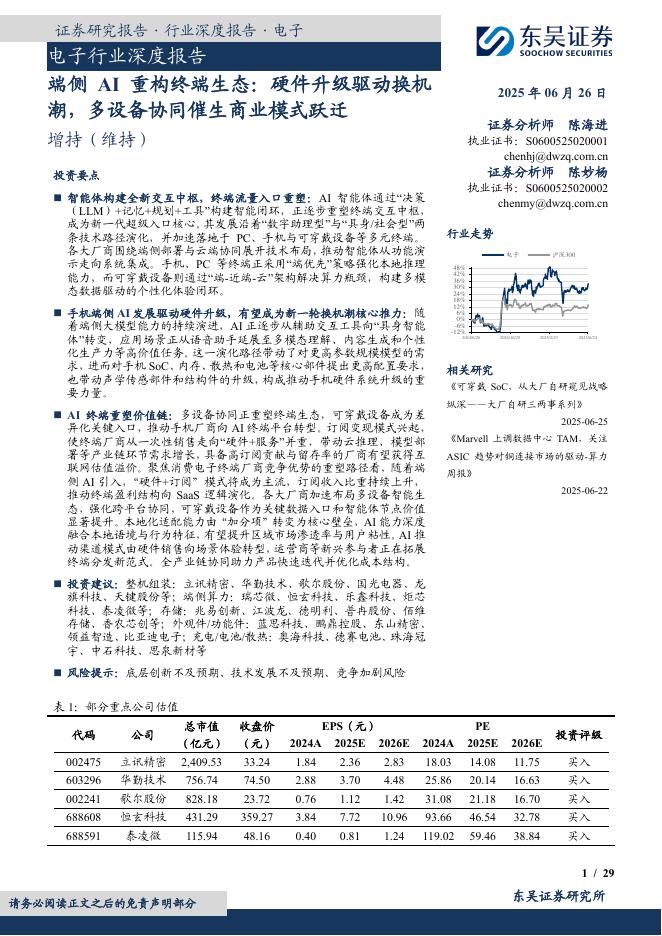 东吴证券：电子行业深度报告：端侧AI重构终端生态：硬件升级驱动换机潮，多设备协同催生商业模式跃迁海报