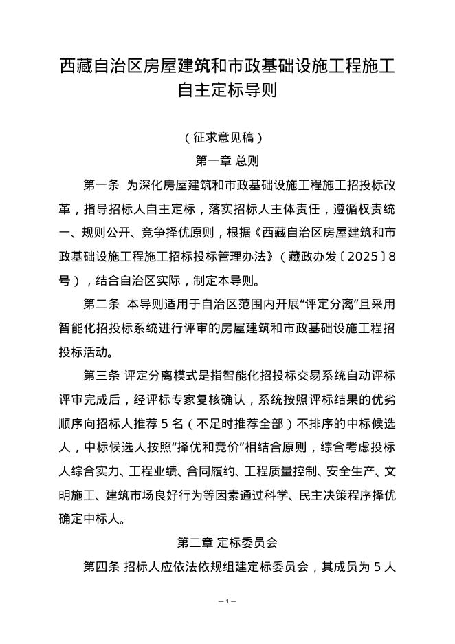 西藏自治区房屋建筑和市政基础设施工程施工自主定标导则（征求意见稿）
