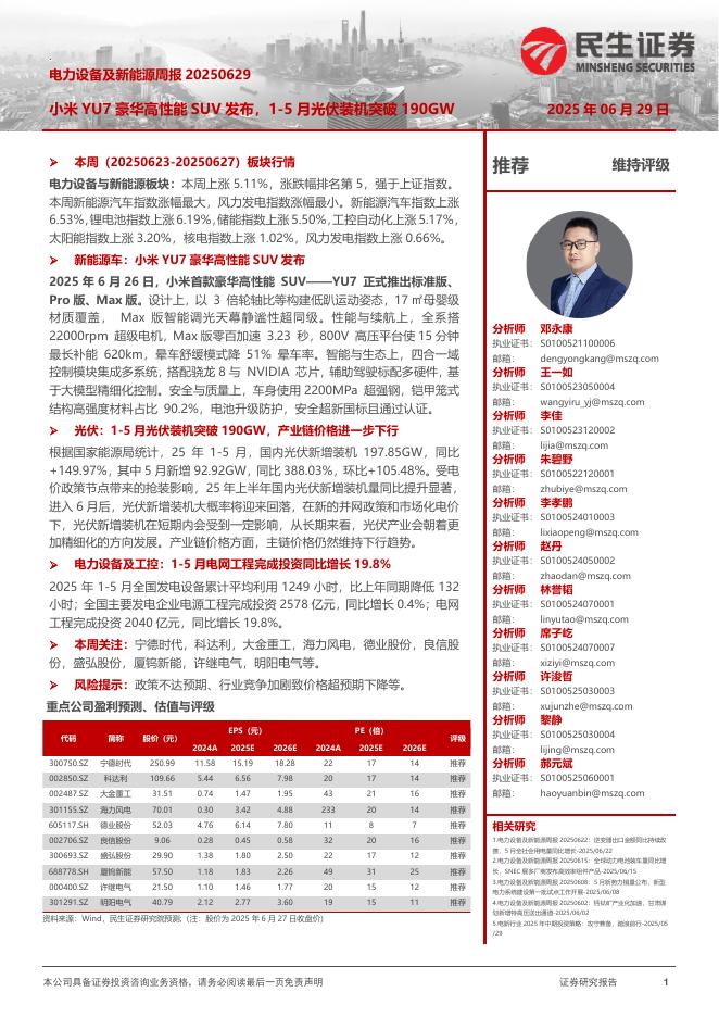 民生证券：电力设备及新能源周报：小米YU7豪华高性能SUV发布，1-5月光伏装机突破190GW海报