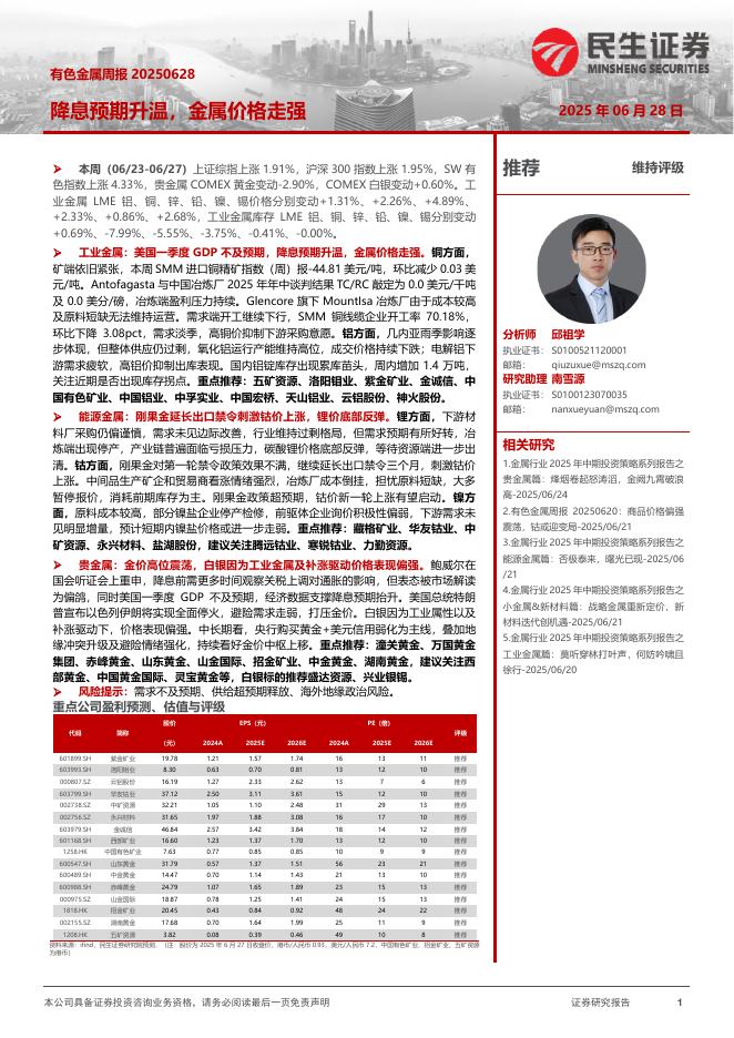 民生证券：有色金属周报：降息预期升温，金属价格走强海报
