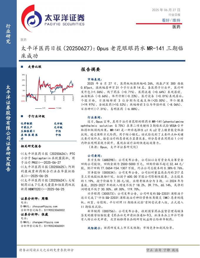 太平洋证券：医药日报：Opus老花眼眼药水MR-141三期临床成功海报