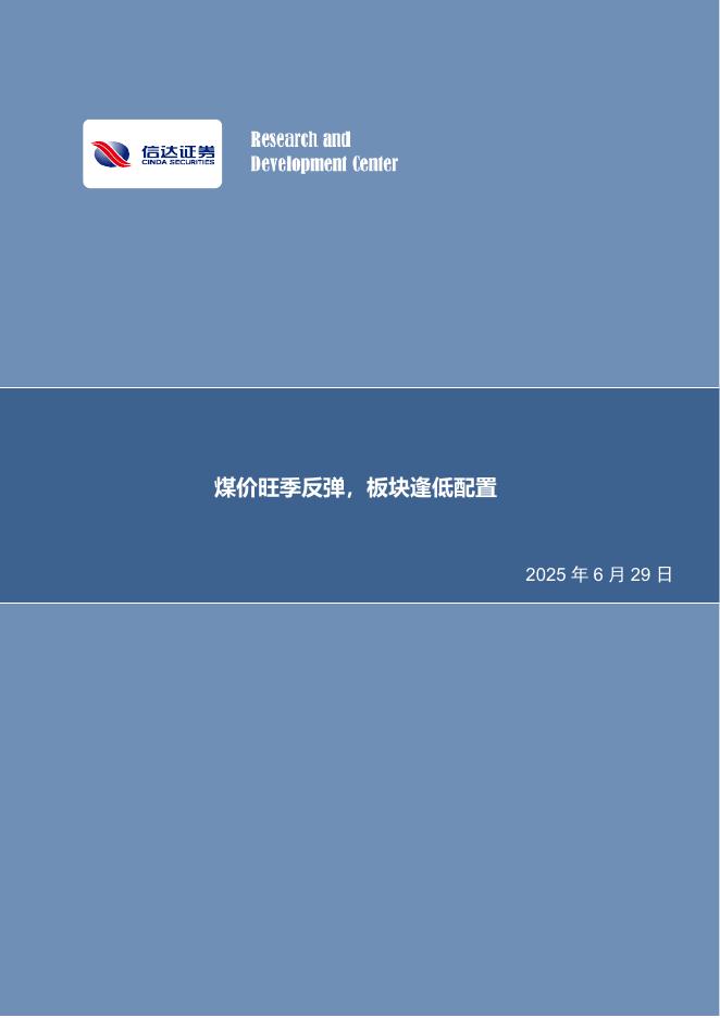 信达证券：煤价旺季反弹，板块逢低配置海报