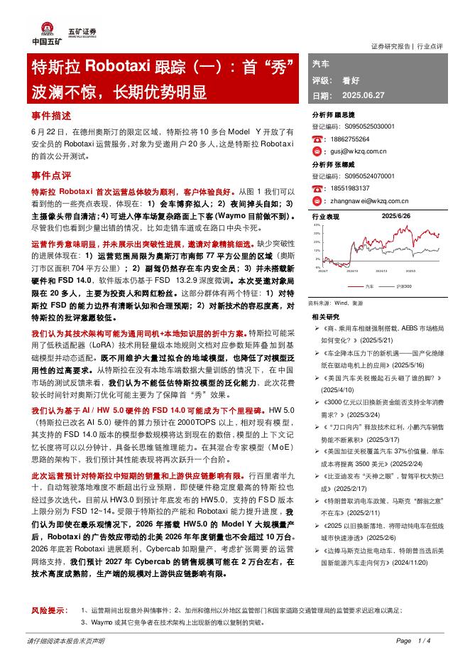 五矿证券：汽车：特斯拉Robotaxi跟踪（一）：首“秀”波澜不惊，长期优势明显海报
