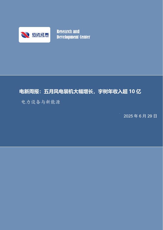 信达证券：电新周报：五月风电装机大幅增长，宇树年收入超10亿电力设备与新能源海报