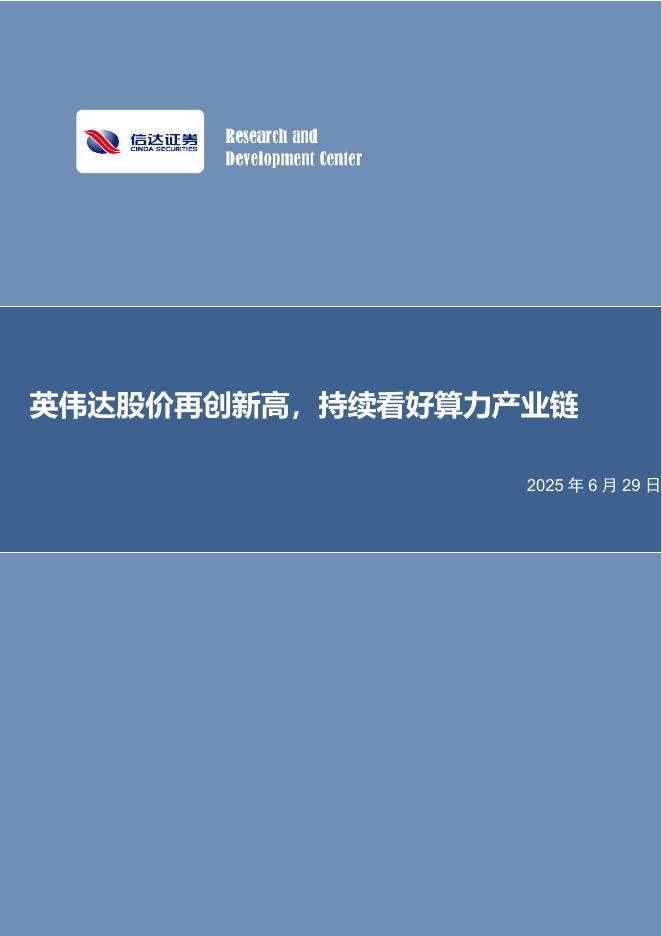 信达证券：英伟达股价再创新高，持续看好算力产业链海报