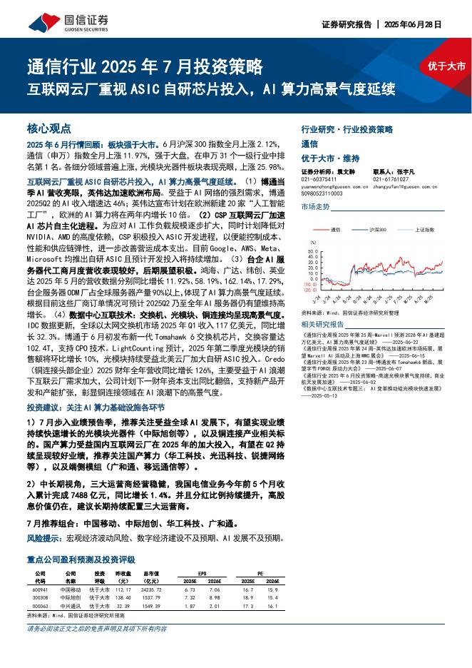 国信证券：通信行业2025年7月投资策略：互联网云厂重视ASIC自研芯片投入，AI算力高景气度延续海报