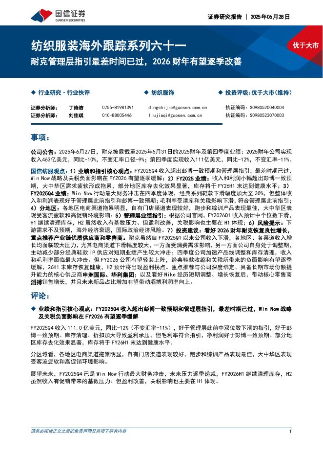 国信证券：纺织服装海外跟踪系列六十一：耐克管理层指引最差时间已过，2026财年有望逐季改善海报