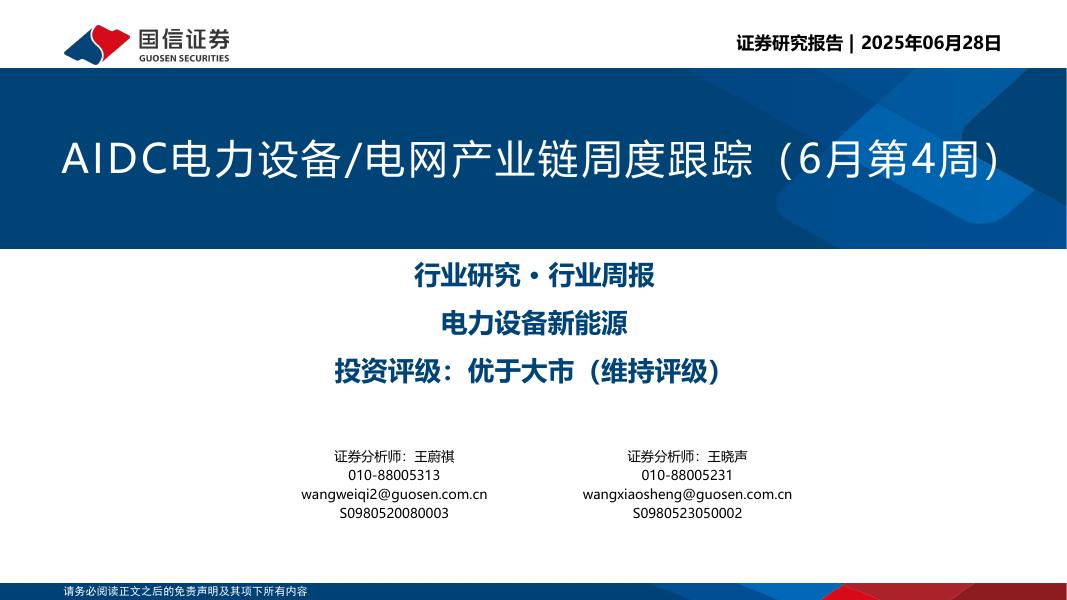 国信证券：AIDC电力设备/电网产业链周度跟踪（6月第4周）海报