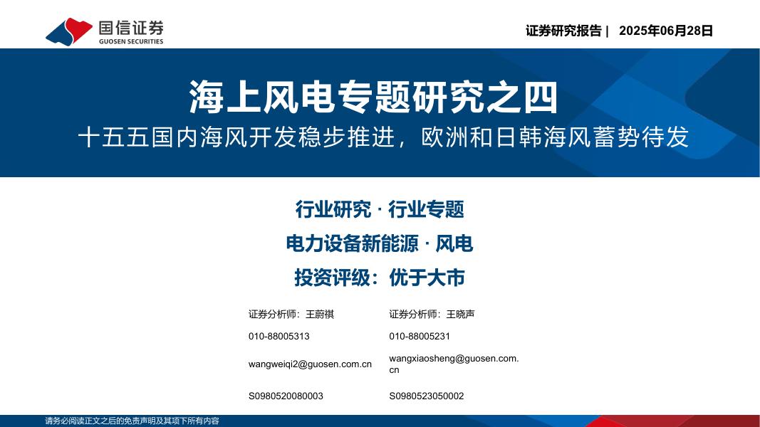 国信证券：海上风电专题研究之四：十五五国内海风开发稳步推进，欧洲和日韩海风蓄势待发海报