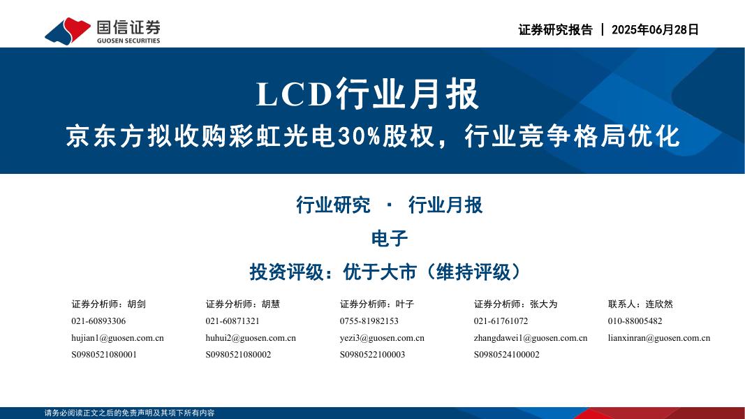 国信证券：LCD行业月报：京东方拟收购彩虹光电30%股权，行业竞争格局优化海报