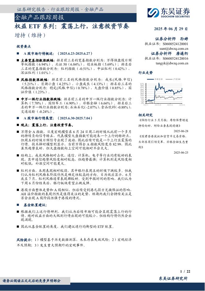 东吴证券：金融产品跟踪周报：权益ETF系列：震荡上行，注意投资节奏海报