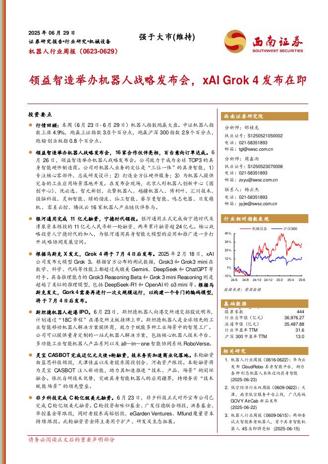 西南证券：机器人行业周报：领益智造举办机器人战略发布会，xAIGrok4发布在即海报