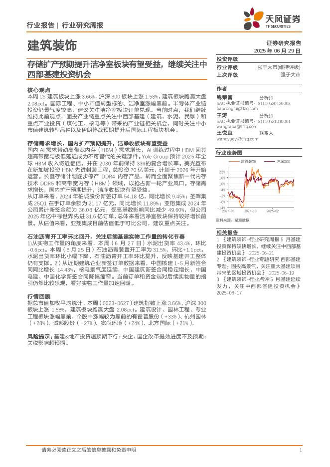 天风证券：建筑装饰行业研究周报：存储扩产预期提升洁净室板块有望受益，继续关注中西部基建投资机会海报