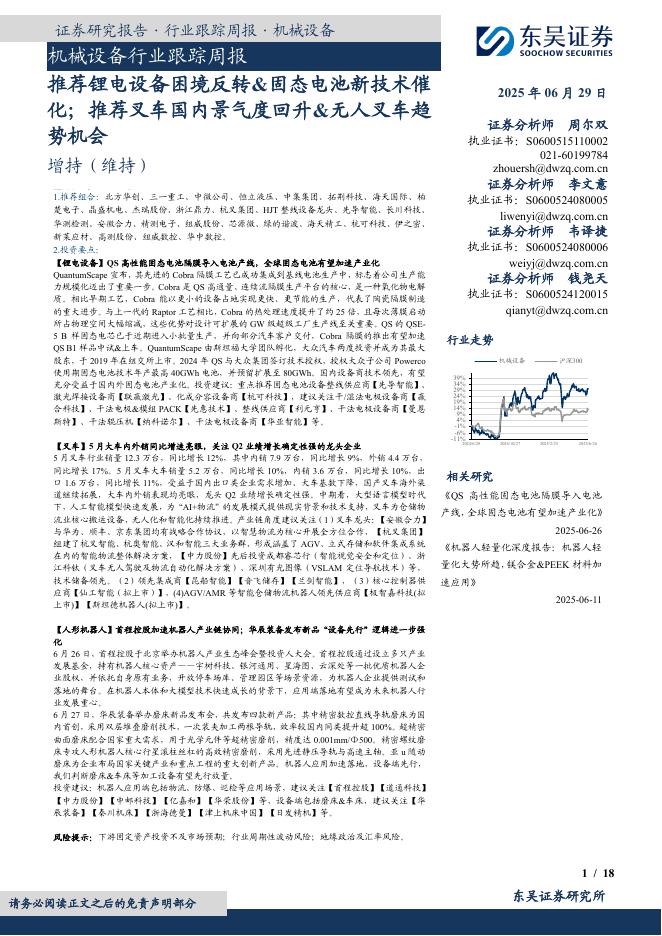 东吴证券：机械设备行业跟踪周报：推荐锂电设备困境反转&固态电池新技术催化；推荐叉车国内景气度回升&无人叉车趋势机会海报
