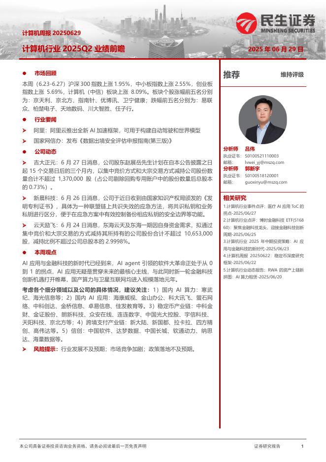 民生证券：计算机周报：计算机行业2025Q2业绩前瞻海报