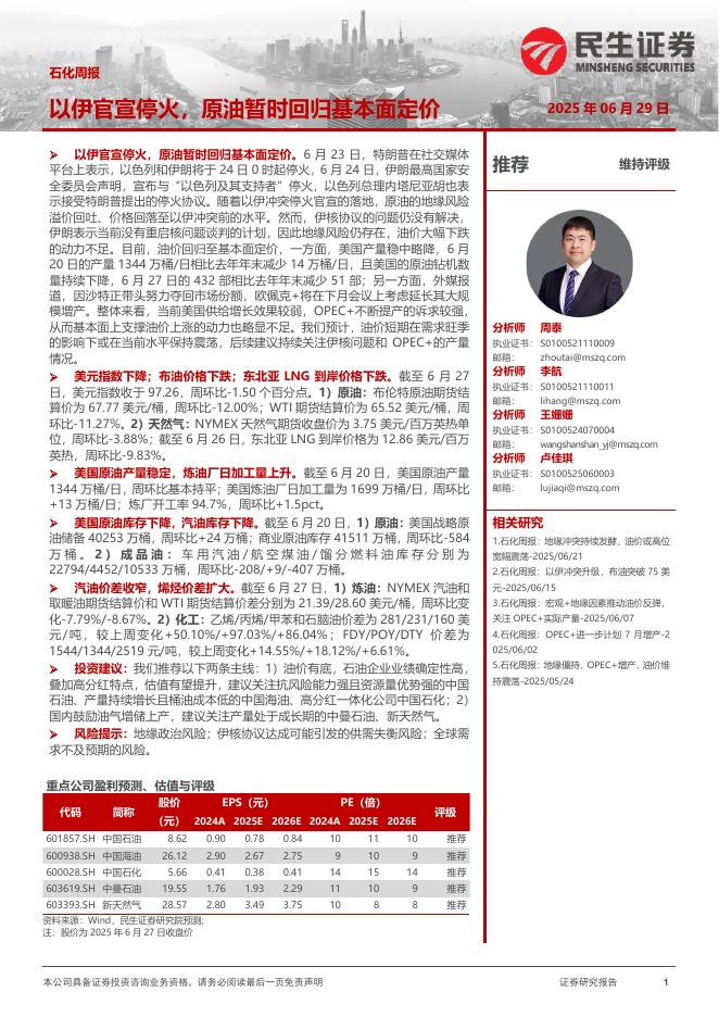 民生证券：石化周报：以伊官宣停火，原油暂时回归基本面定价海报
