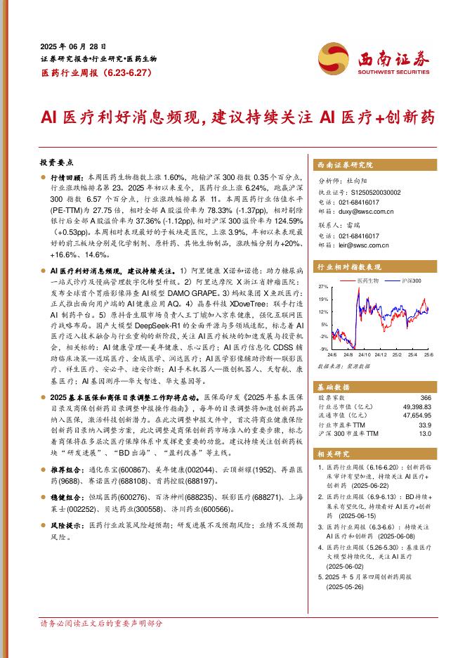 西南证券：医药行业周报：AI医疗利好消息频现，建议持续关注AI医疗+创新药海报