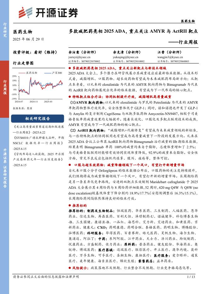 开源证券：医药生物行业周报：多款减肥药亮相2025ADA，重点关注AMYR与ActRII靶点海报