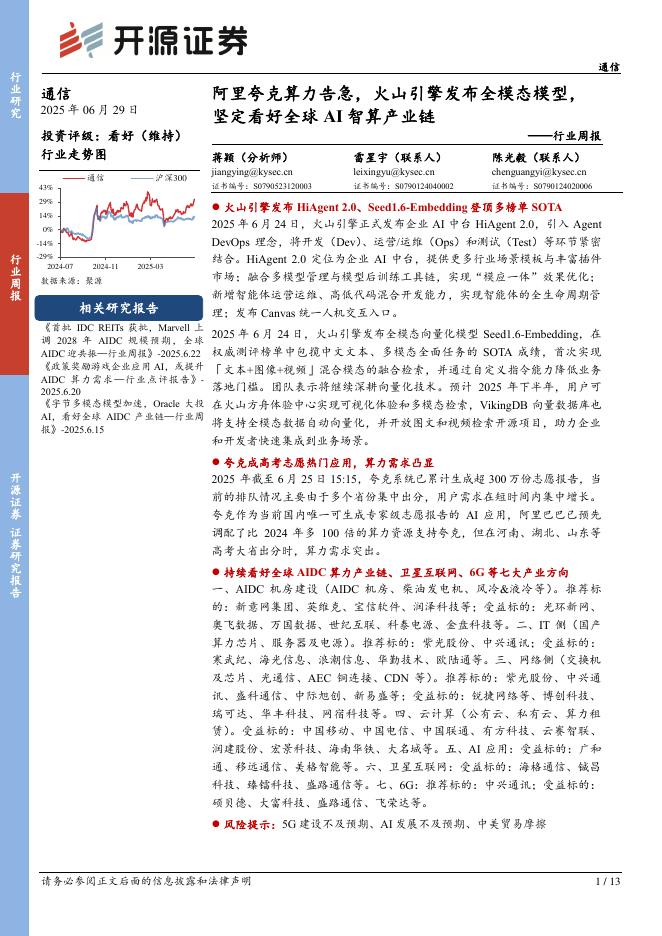 开源证券：通信行业周报：阿里夸克算力告急，火山引擎发布全模态模型，坚定看好全球AI智算产业链海报