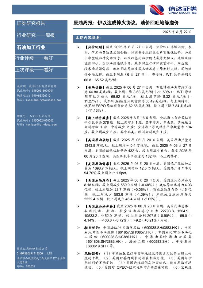 信达证券：行业研究——周报：原油周报：伊以达成停火协议，油价回吐地缘溢价海报