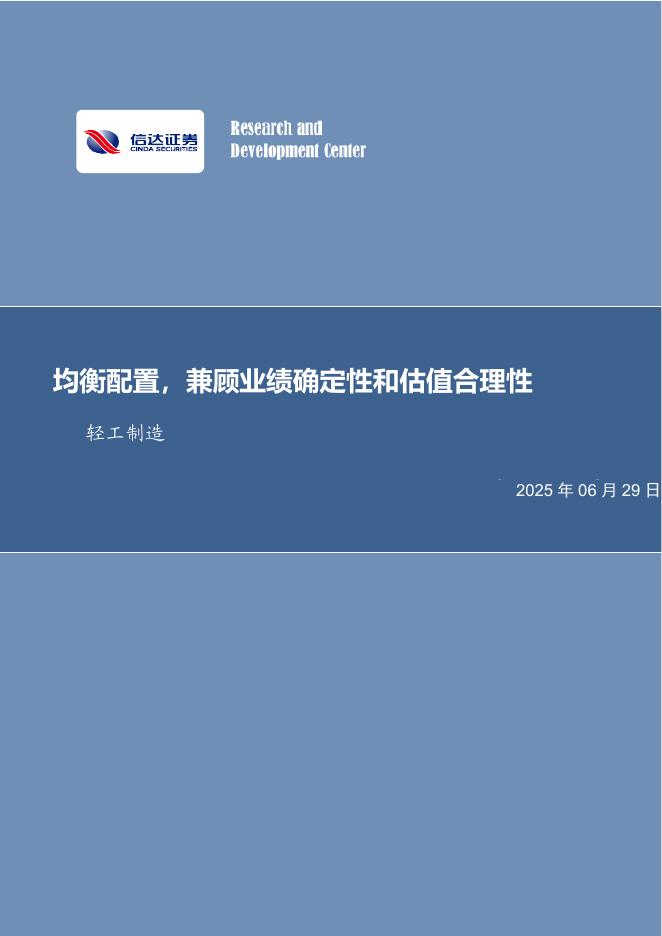 信达证券：均衡配置，兼顾业绩确定性和估值合理性轻工制造海报