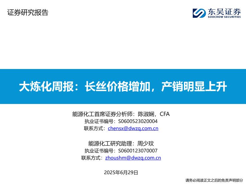 东吴证券：大炼化周报：长丝价格增加，产销明显上升海报