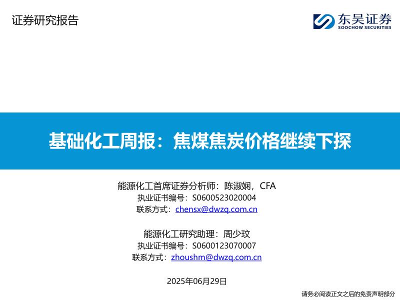 东吴证券：基础化工周报：焦煤焦炭价格继续下探海报