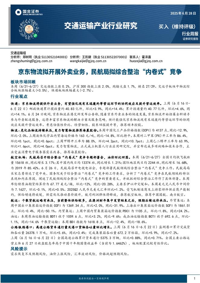 国金证券：交通运输产业行业研究：京东物流拟开展外卖业务，民航局拟综合整治“内卷式”竞争海报