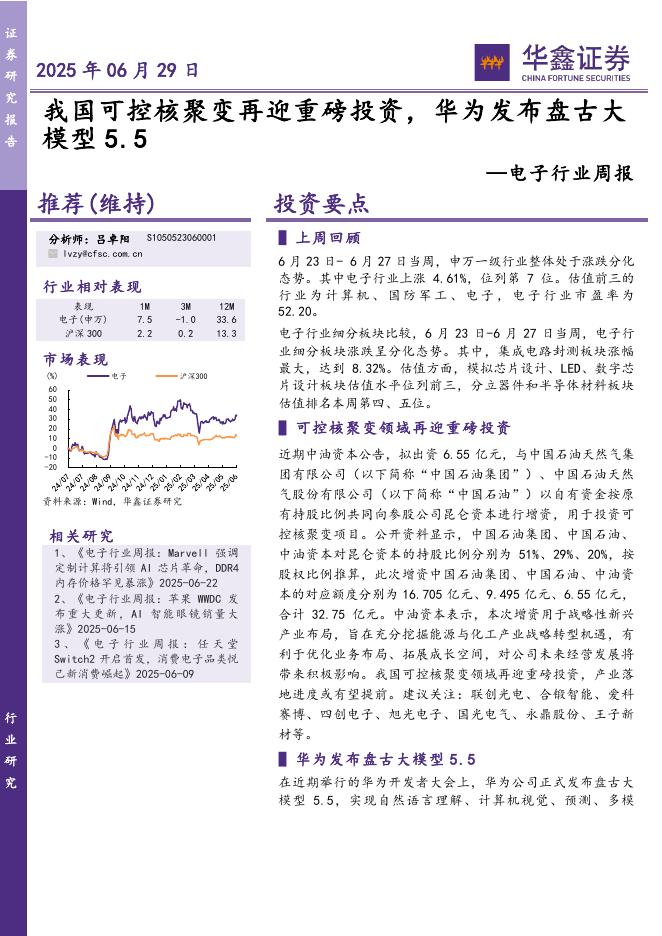 华鑫证券：电子行业周报：我国可控核聚变再迎重磅投资，华为发布盘古大模型5.5海报