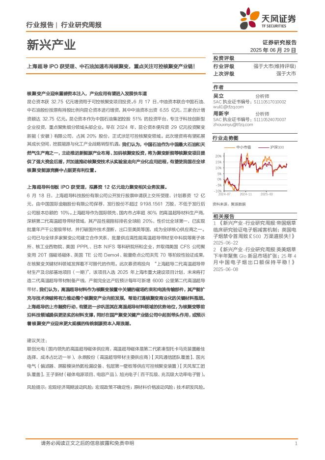 天风证券：新兴产业行业研究周报：上海超导IPO获受理、中石油加速布局核聚变，重点关注可控核聚变产业链！海报