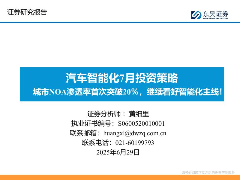 东吴证券：汽车智能化7月投资策略：城市NOA渗透率首次突破20％，继续看好智能化主线！海报