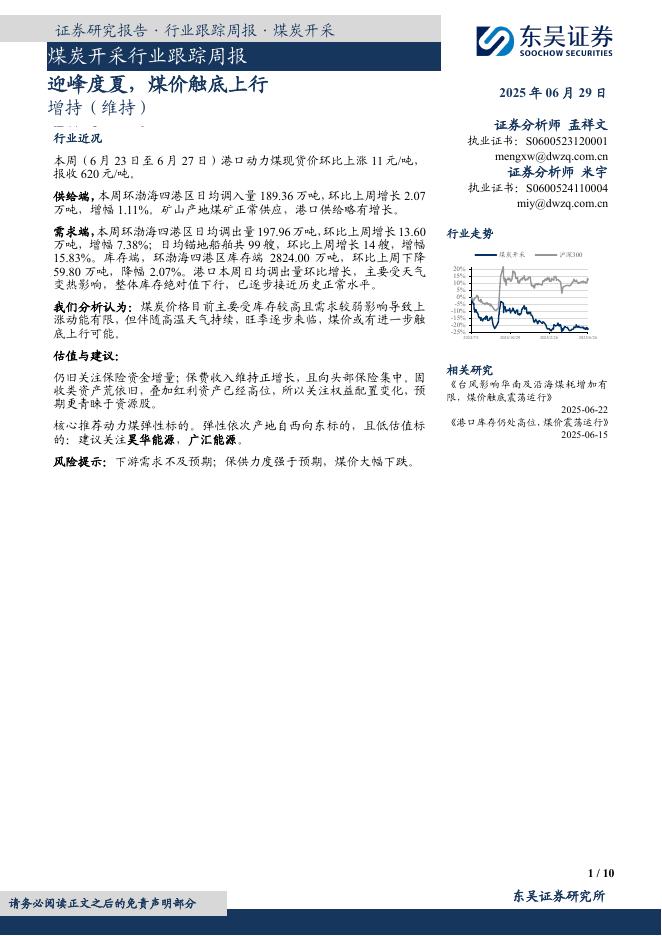 东吴证券：煤炭开采行业跟踪周报：迎峰度夏，煤价触底上行海报