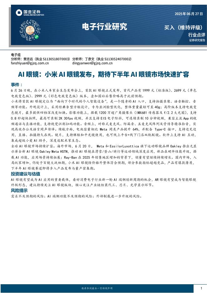 国金证券：AI眼镜：小米AI眼镜发布，期待下半年AI眼镜市场快速扩容海报