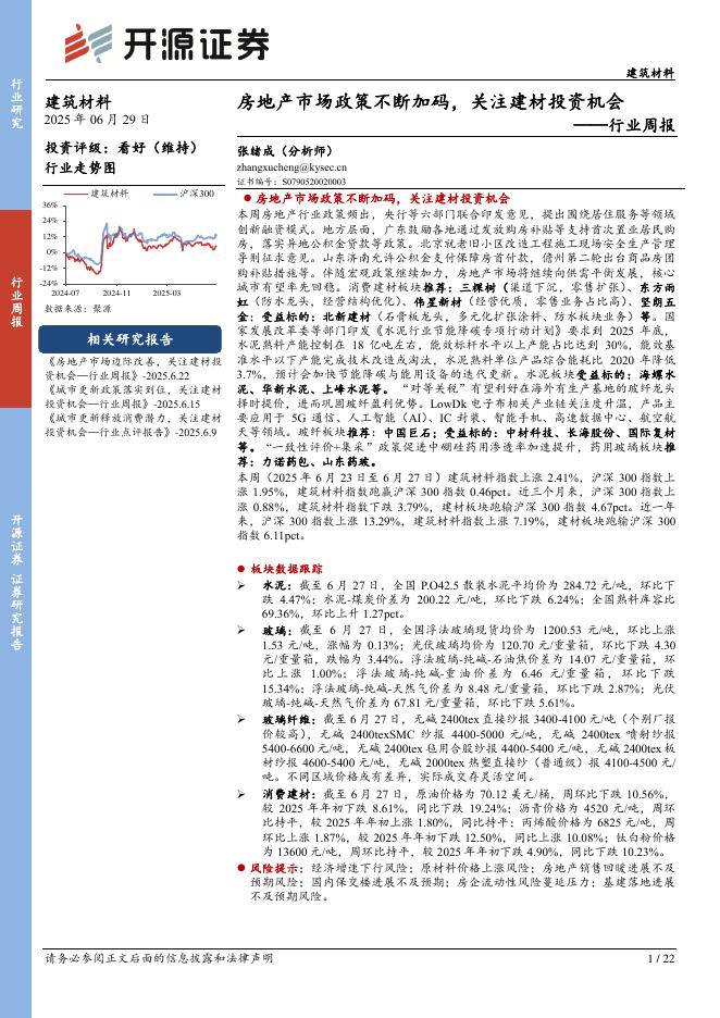 开源证券：建筑材料行业周报：房地产市场政策不断加码，关注建材投资机会海报