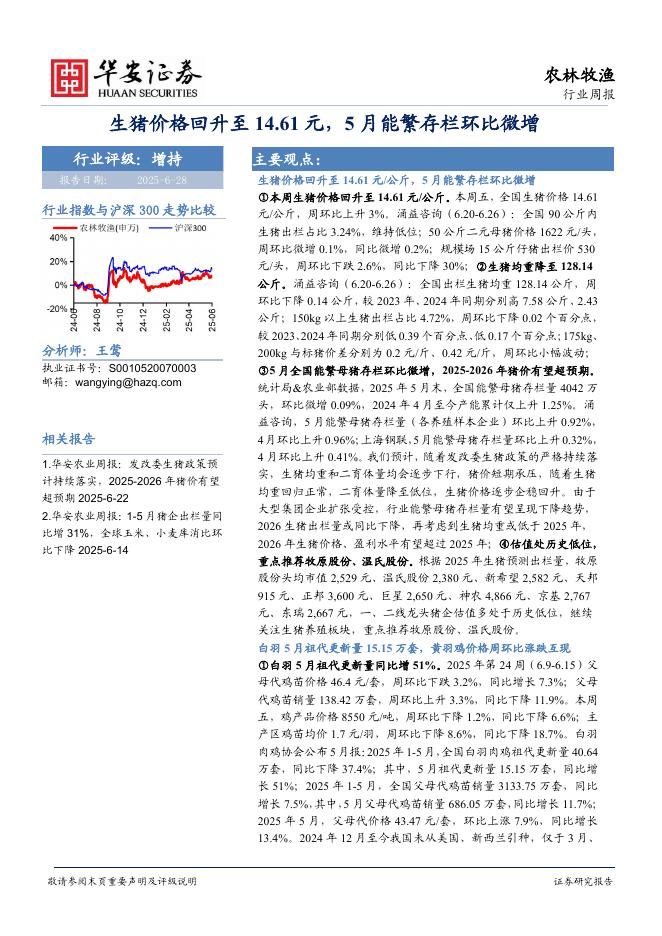 华安证券：农林牧渔行业周报：生猪价格回升至14.61元，5月能繁存栏环比微增海报