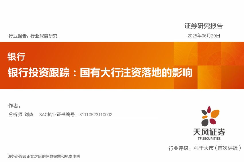 天风证券：银行投资跟踪：国有大行注资落地的影响海报