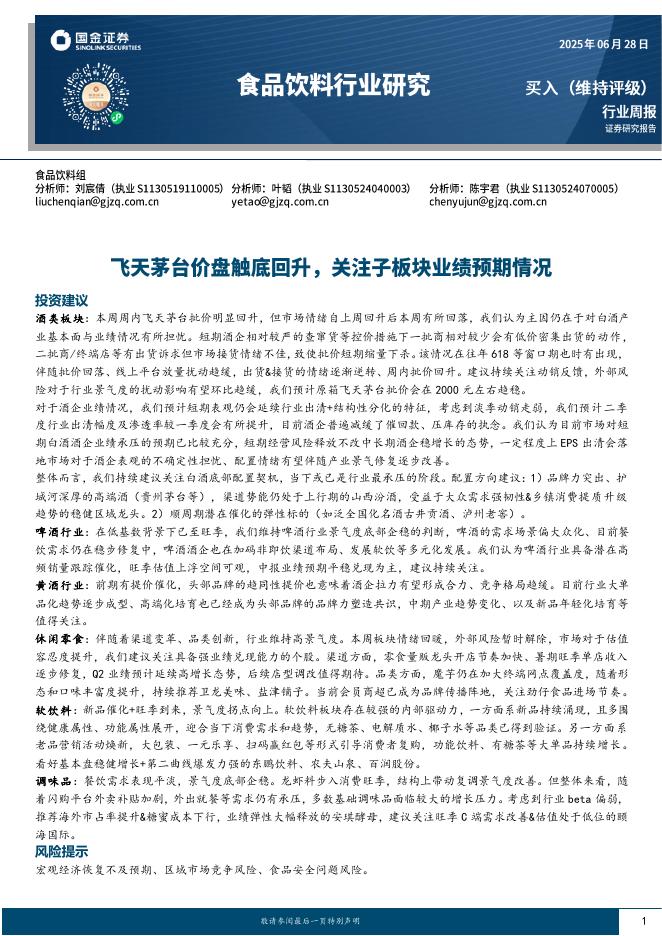国金证券：食品饮料行业研究：飞天茅台价盘触底回升，关注子板块业绩预期情况海报