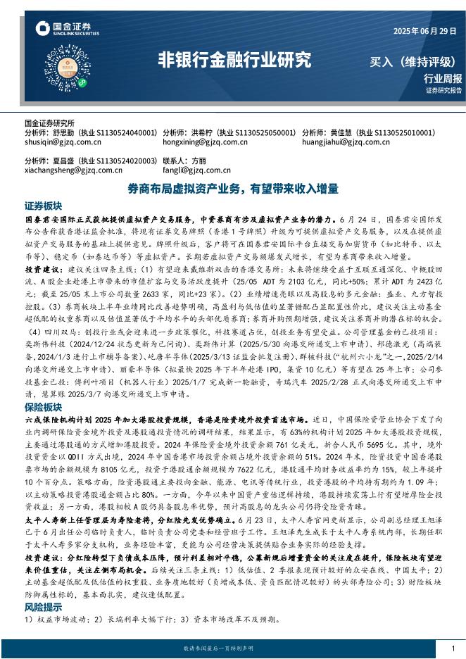 国金证券：非银行金融行业研究：券商布局虚拟资产业务，有望带来收入增量海报