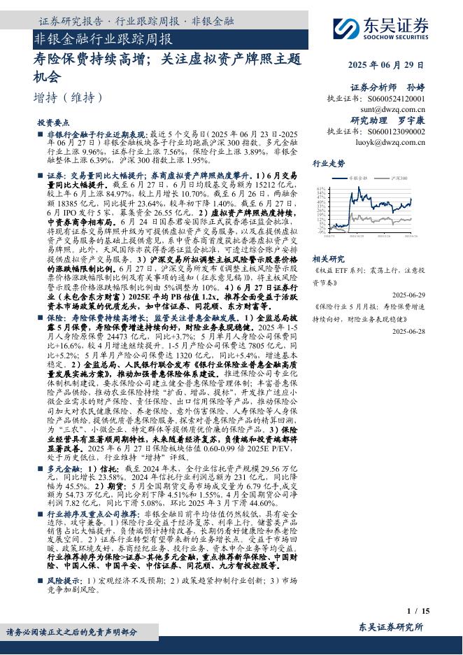 东吴证券：非银金融行业跟踪周报：寿险保费持续高增；关注虚拟资产牌照主题机会海报