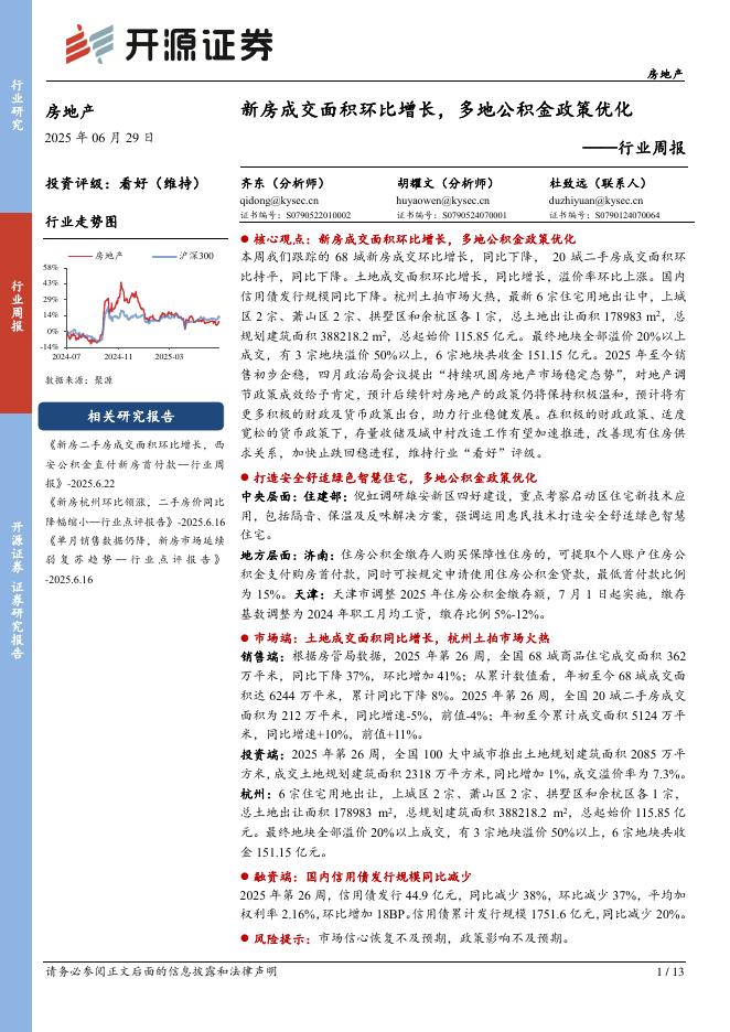 开源证券：房地产行业周报：新房成交面积环比增长，多地公积金政策优化海报