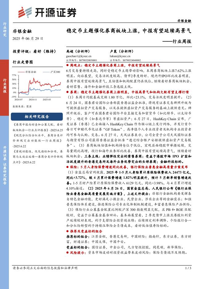 开源证券：非银金融行业周报：稳定币主题催化券商板块上涨，中报有望延续高景气海报