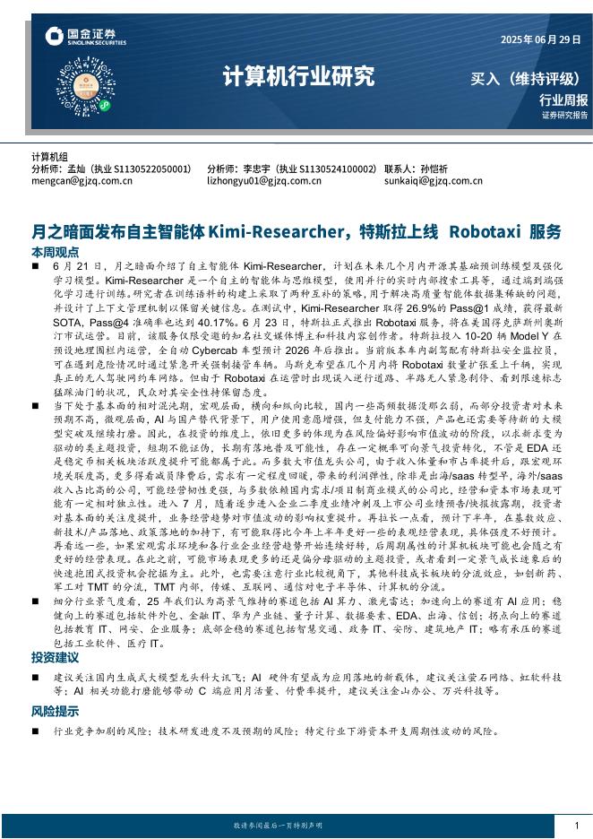 国金证券：计算机行业研究：月之暗面发布自主智能体，特斯拉上线Robotaxi服务海报
