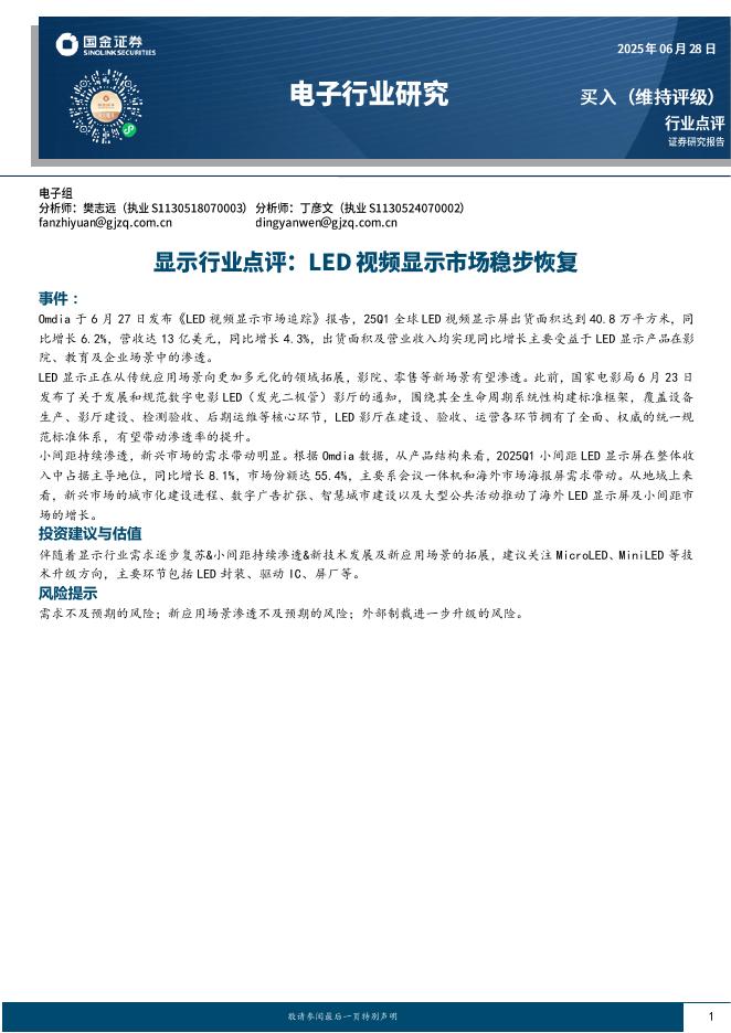 国金证券：显示行业点评：LED视频显示市场稳步恢复海报