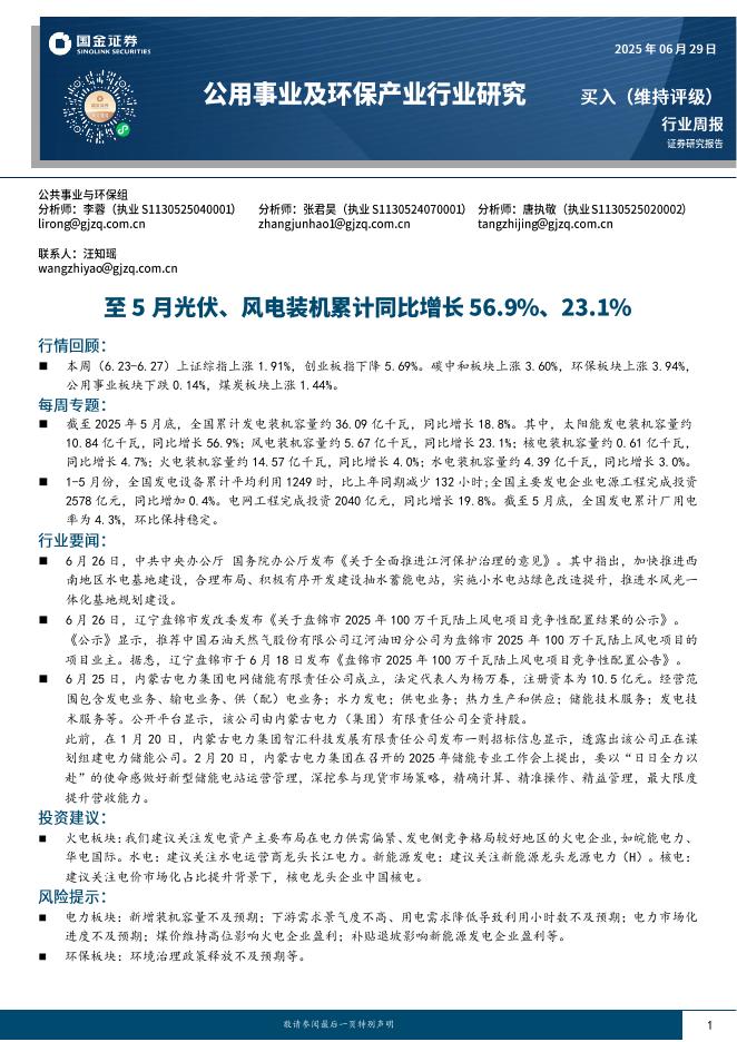 国金证券：公用事业及环保产业行业研究：至5月光伏、风电装机累计同比增长56.9%、23.1%海报