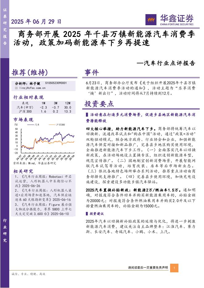 华鑫证券：汽车行业点评报告：商务部开展2025年千县万镇新能源汽车消费季活动，政策加码新能源车下乡再提速海报