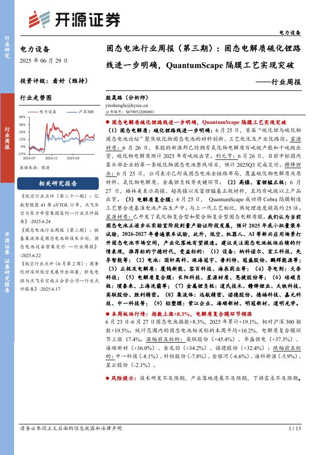 开源证券：电力设备行业周报：固态电池行业周报（第三期）：固态电解质硫化锂路线进一步明确，QuantumScape隔膜工艺实现突破海报
