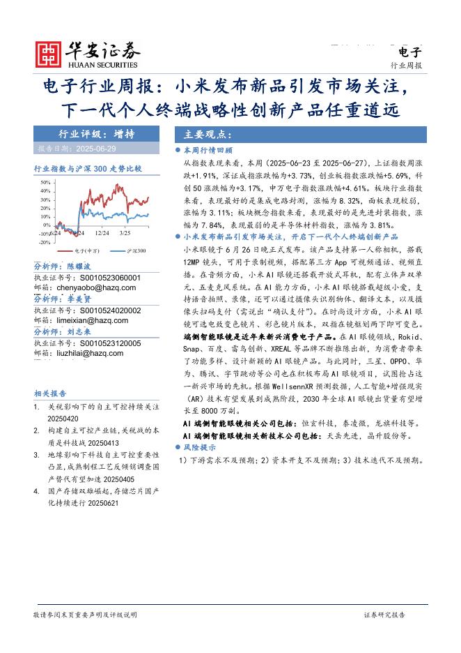 华安证券：电子行业周报：小米发布新品引发市场关注，下一代个人终端战略性创新产品任重道远海报