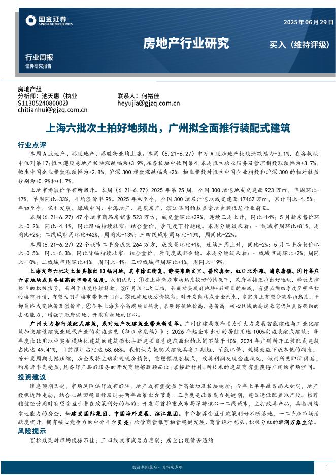国金证券：房地产行业研究：上海六批次土拍好地频出，广州拟全面推行装配式建筑海报